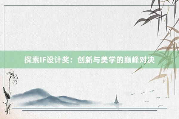 探索IF设计奖：创新与美学的巅峰对决